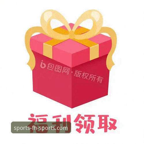凤凰体育专属福利iOS版 凤凰体育专属福利iOS版新手教程:从下载到领取福利全攻略